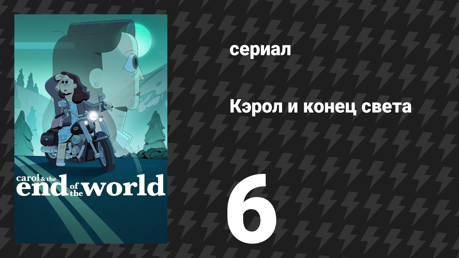 Кэрол и конец света 6 серия «Праздники» (сериал, 2023)