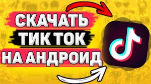 📲 Как Скачать Тик Ток на Андроид. Как установить тик ток на телефон
