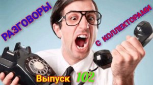 Недолгие разговоры с коллекторами ⏰⏳/230-ФЗ  🔽 Читаем описание к видео 🔽#коллекторы