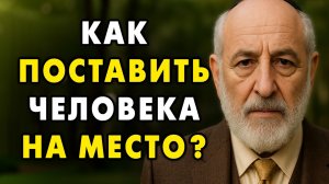 Как реагировать на оскорбления и поставить человека на место? Еврейская мудрость