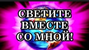 Светим вместе!!!