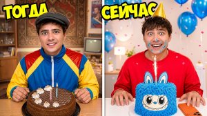 День Рождения Раньше и Сейчас !