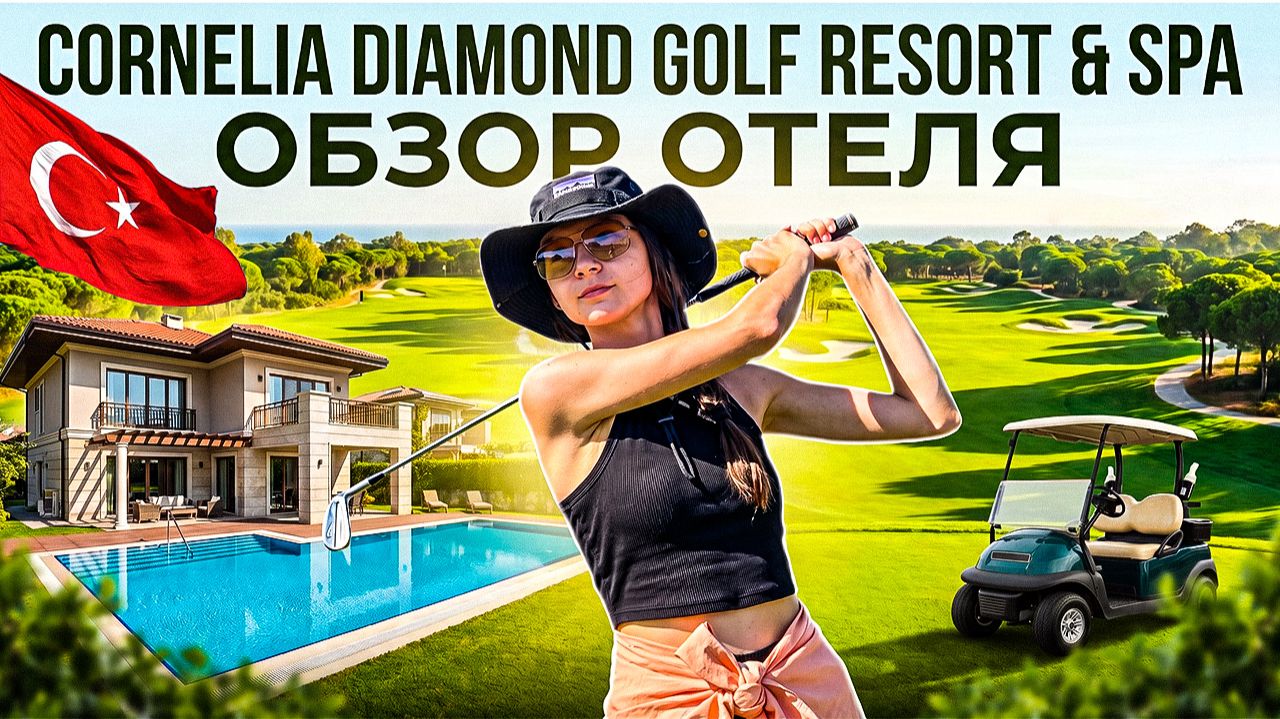Cornelia Diamond 5★ — ЛУЧШИЙ ОТЕЛЬ БЕЛЕКА или ПЕРЕПЛАТА? Честный обзор 2026 смотреть онлайн
