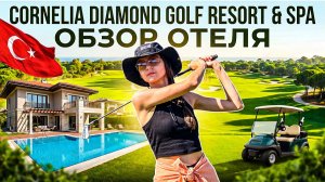 Cornelia Diamond 5★ — ЛУЧШИЙ ОТЕЛЬ БЕЛЕКА или ПЕРЕПЛАТА? Честный обзор 2026