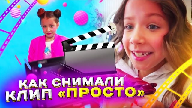 БЭКСТЕЙДЖ Как Снимали Клип «Просто» Bloopers Неудачные Кадры Влог Backstage / Вики Шоу смотреть онлайн