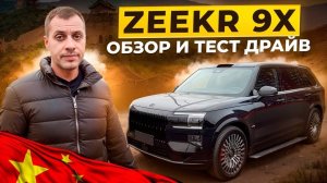 ZEEKR 9X.Обзор и тест драйв на ХВАЛЕНЫЙ гибрид из Китая.