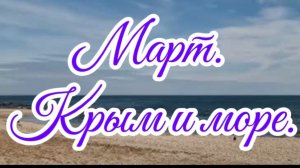 Крым, март , на берегу.
