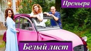 Белый лист 1-4 серия | мелодрама телеканал Домашний 13 октября 2025