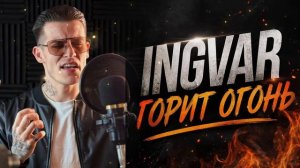 Горит Огонь - Ingvar