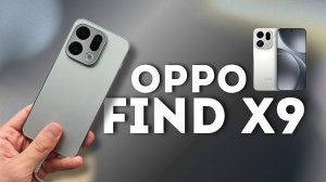 Oppo Find X9 Краткий обзор и первое впечатление.