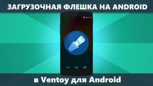 Загрузочная флешка на телефоне Android в Ventoy