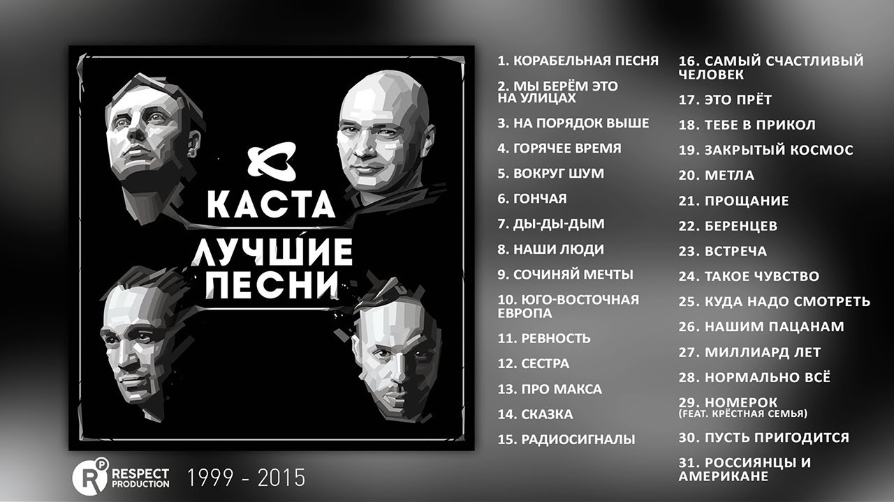 Каста - Лучшие песни (Full Album / весь альбом) 1999 - 2015 смотреть онлайн