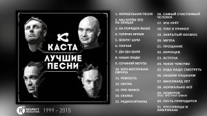Каста - Лучшие песни (Full Album / весь альбом) 1999 - 2015