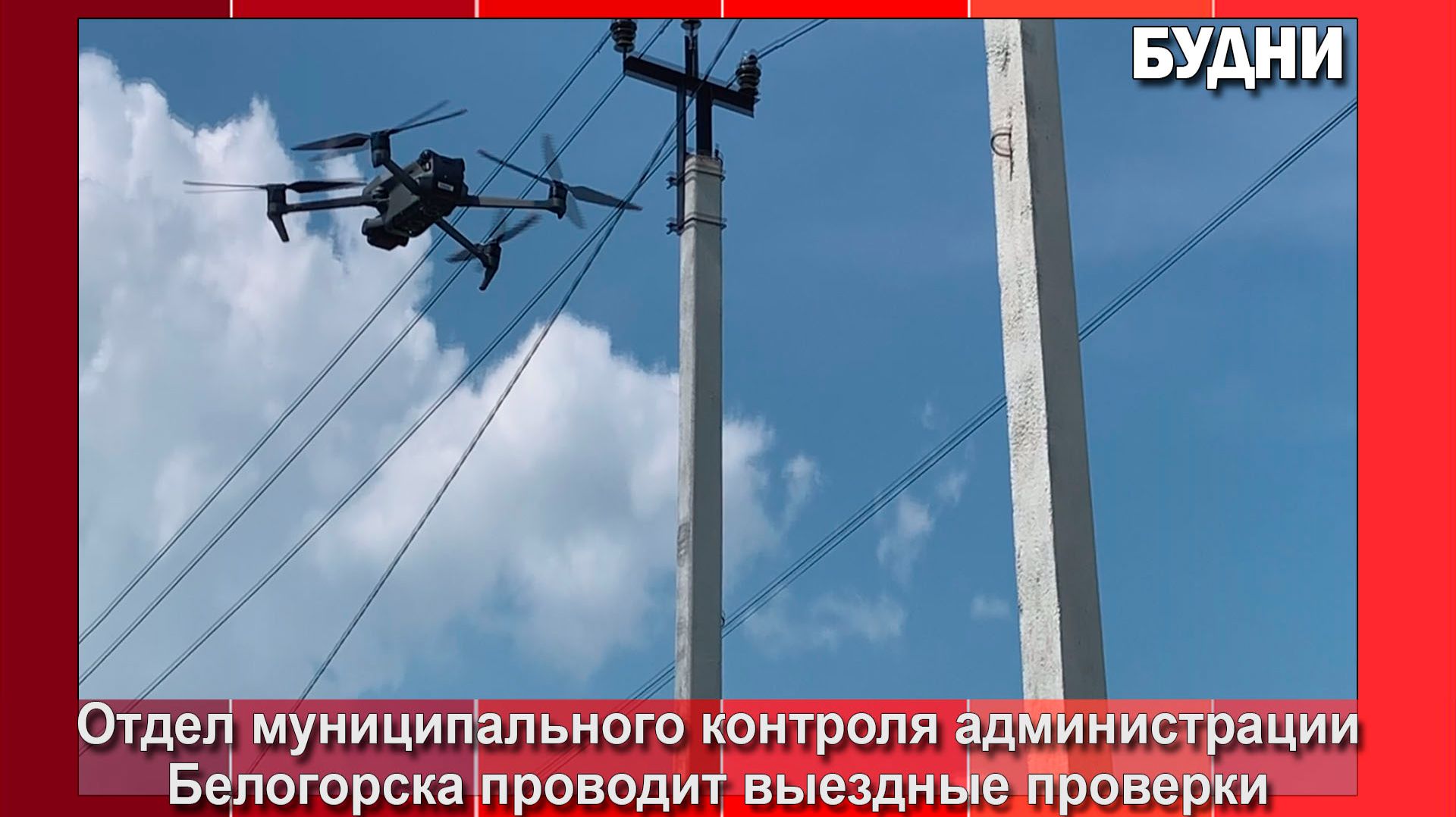 Муниципальный контроль выявляет нарушения с воздуха