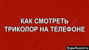 Как смотреть триколор на телефоне
