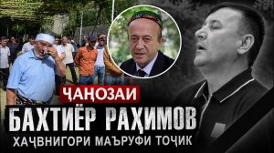 ҶАНОЗАИ БАХТИЁР РАҲИМОВ. Гиряи сарояндаҳо дар рузи видоъ
