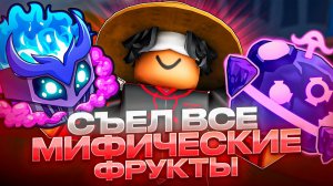 Я СЬЕЛ ВСЕ МИФИЧЕСКИЕ ФРУКТЫ В BLOX FRUITS