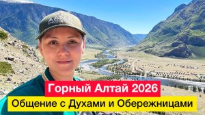 Горный Алтай 2026. Общение с Духами и Обережницами