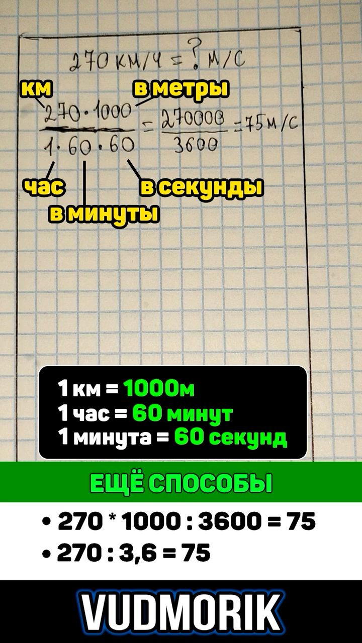 Как из км/ч сделать м/c?