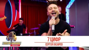 Сергей Лазарев - «7 цифр». «Золотой микрофон 2019»