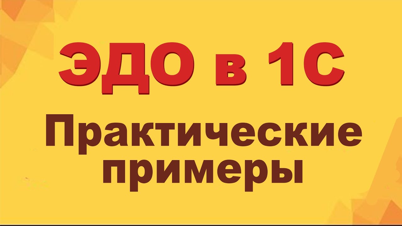 ЭДО в 1С: практические примеры (электронный документооборот) смотреть онлайн