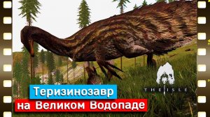 Онлайн игра The ISLE про динозавров. Теризинозавр на Великом Водопаде