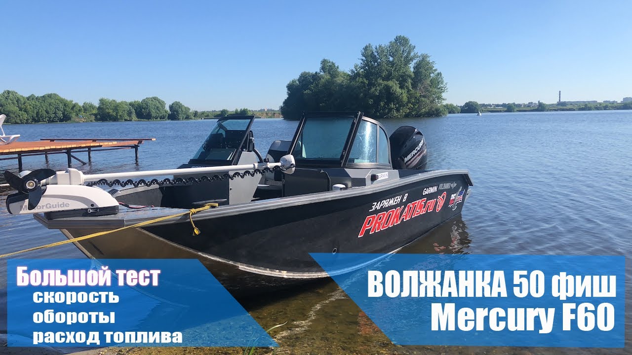 Год спустя. Волжанка 50 фиш с мотором Меркури 60 лс. Замеры скорости, обороты, расход топлива. смотреть онлайн