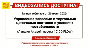 Вебинар «Управление запасами и торговыми цепочками поставок в условиях нестабильности»