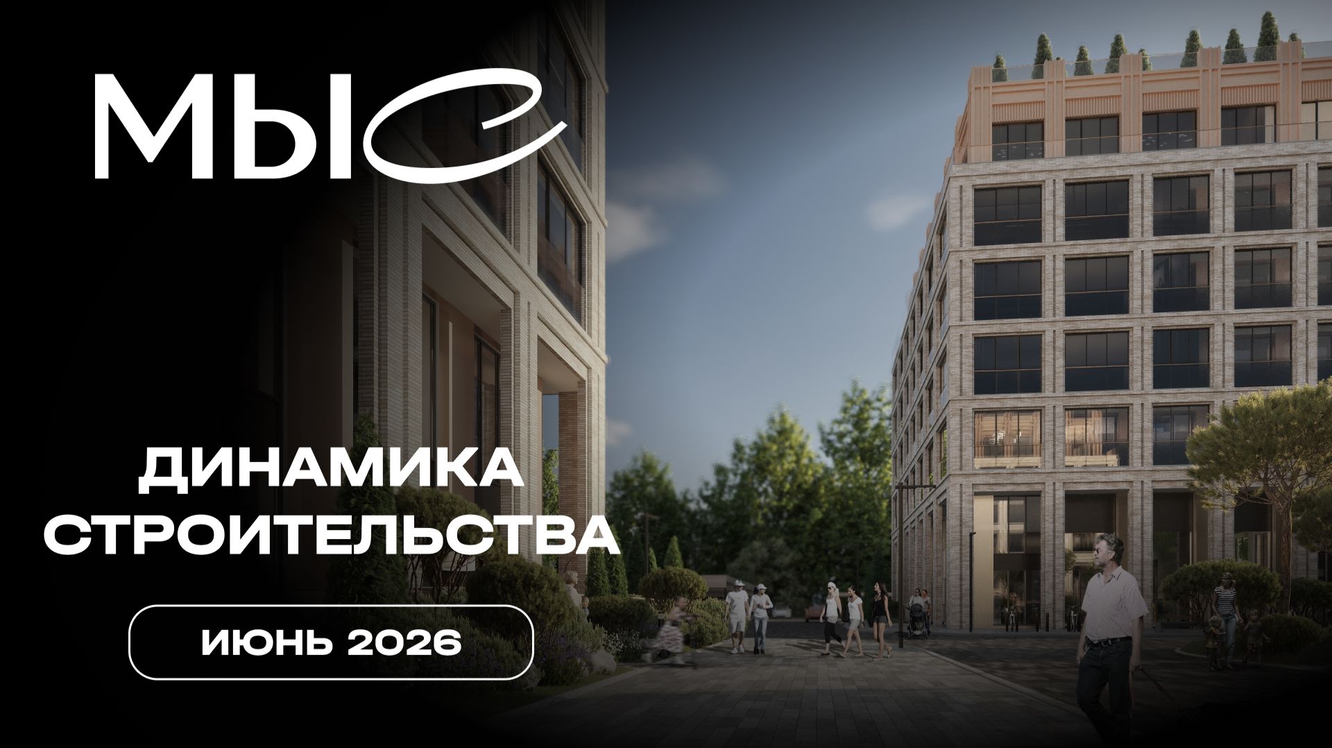 МЫС | Июнь 2026 | Динамика строительства | MR