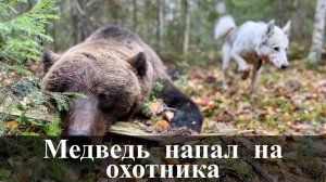 Медведь напал на охотника со спины.
