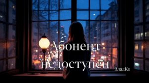 Новинка! Песня: Абонент недоступен