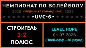 Строитель - Полюс, UVC-6 (Mixt) - LEVEL HOPE (Плей-офф - 5й раунд)