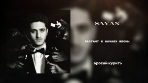 SAYAN - Бросай курить (Lyric Video)
