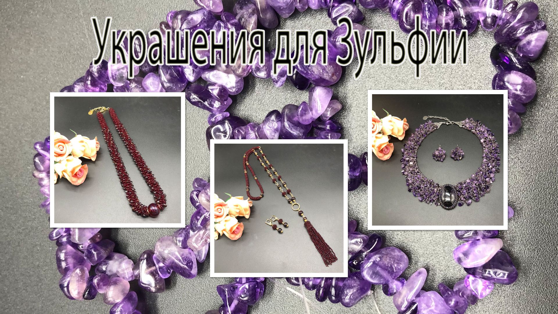 Колье с АМЕТИСТОМ. Сотуар и жгут с ГРАНАТОМ. Украшения для Зульфии. смотреть онлайн