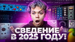 КАК СВОДИТЬ ТРЕКИ В 2025 ? Все секреты и фишки (как сводить вокал?)