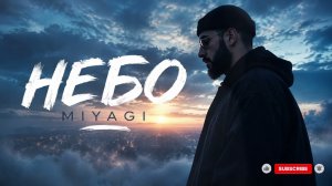 ☁️ Miyagi — Небо | Трек, который невозможно забыть