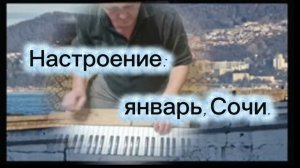 Настроение-Январь-Сочи.mp4