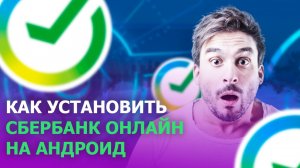 КАК УСТАНОВИТЬ СБЕРБАНК ОНЛАЙН НА АНДРОИД