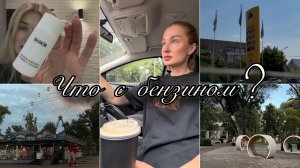 Что с бензином/ Была у врача/ Классные средства/ Покупки