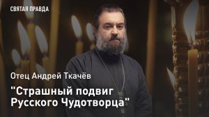 «Страшный подвиг Русского Чудотворца»: Отец Андрей Ткачёв об архиерее, ставшем юродивым старцем