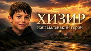 ХИЗИР — Наш маленький герой | Трогательная песня о подвиге 8-летнего мальчика | 2026