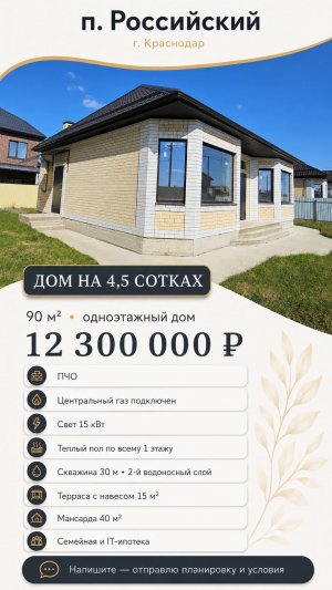 🌇КРАСНОДАР 🏘П. РОССИЙСКИЙ 🏡1 ЭТ. ДОМА  🌳НА 4.5 СОТКАХ