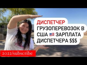 Как стать ДИСПЕТЧЕРОМ в АМЕРИКЕ и с СНГ.Сколько Я ЗАРАБАТЫВАЮ?$$$ Дальнобойщики США.