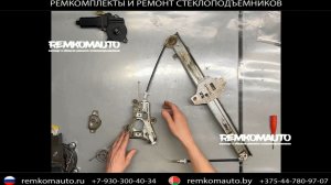 Ремкомплект (ремонт) стеклоподъёмника Hyundai Accent артикул 777667