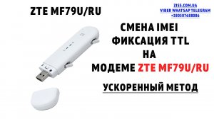 Меняем имей на модеме ZTE MF79U RU без перепрошивки и фиксируем TTL для смарт тарифов