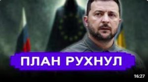 План Зеленского рухнул_ выступили с неожиданным заявлением __ Вскрыт документ