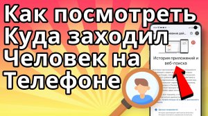 Как посмотреть куда заходил человек на телефоне, с кем переписывается и какие сайты посещает