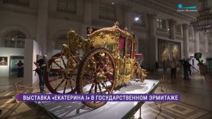 Эрмитаж. Говорим и показываем. Выставка «Екатерина I»