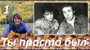 Сергей Кузнецов «Ты просто был...» Глава 1: А вместо глаз у Чудовища лампочки. #кузнецов #шатунов