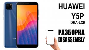 HUAWEI Y5P DRA-LX9. Как разобрать.